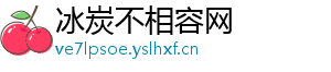 冰炭不相容网
